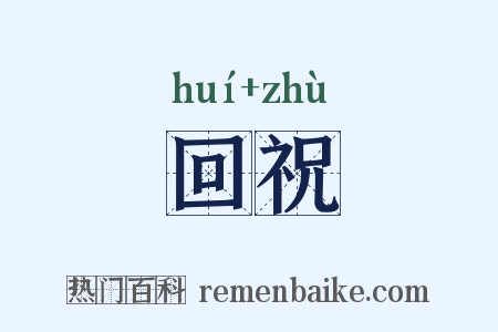 回祝是什么意思的图片